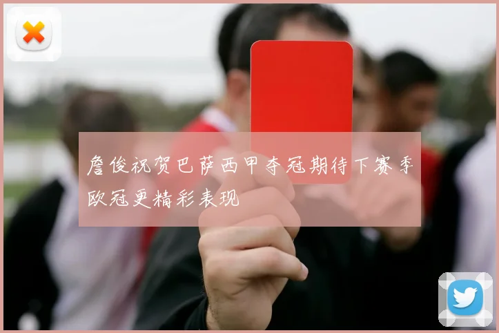 詹俊祝贺巴萨西甲夺冠期待下赛季欧冠更精彩表现