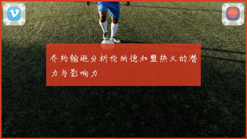 乔约翰逊分析伦纳德加盟热火的潜力与影响力