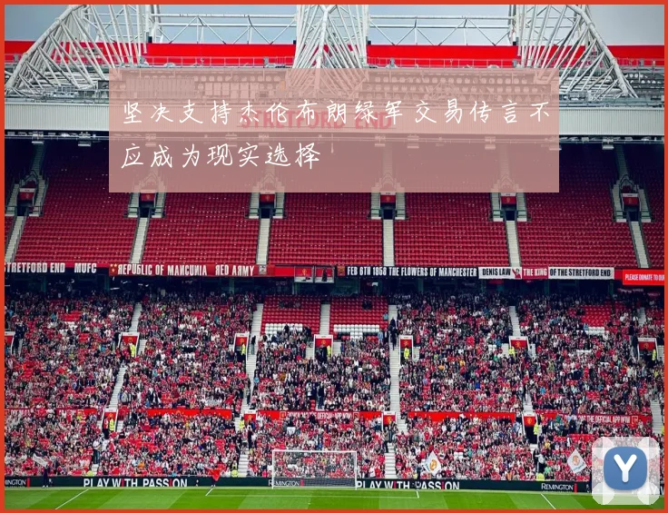 坚决支持杰伦布朗绿军交易传言不应成为现实选择